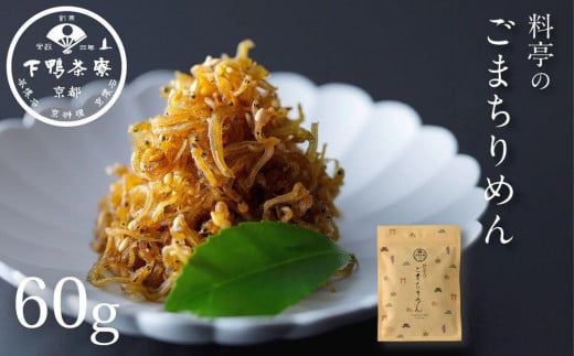 【下鴨茶寮】ごまちりめん（デザイン袋） [ 京都 老舗 料亭 ミシュラン 山椒なし 甘めの味付け 京都土産 人気 おすすめ グルメ 京料理 京懐石 ギフト プレゼント お取り寄せ 通販 送料無料 ふるさと納税 ] 2051197 - 京都府京都市