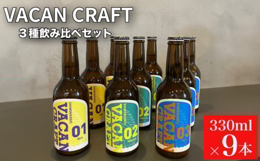 クラフトビール 9本 セット 3種 飲み比べ ( 酒 ビール 地ビール 瓶ビール ご当地ビール クラフトビール飲み比べ オリジナルクラフトビール 地域限定 詰め合わせ プレゼント ギフト 贈り物 贈答 家飲み 宅飲み 晩酌 お中元 お歳暮 記念日 父の日 母の日 ) 馬関クラフト utsuibrewery うついブルワリー 内日ブルワリー 下関 山口 1478258 - 山口県下関市