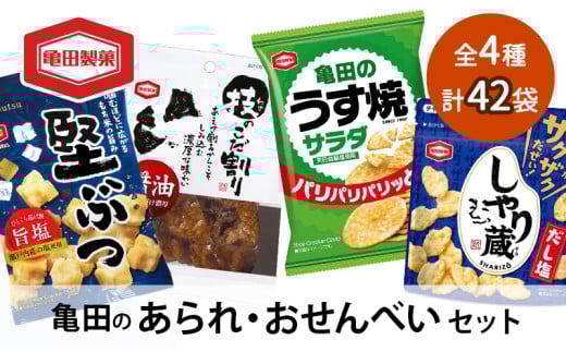 【食べきりサイズ】亀田のあられ・おせんべい