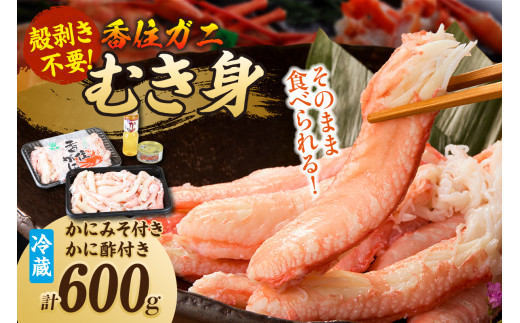 香住ガニを水揚げされたその日のうちに茹であげ、ひとつひとつ手作業で丁寧に身を出した逸品です。