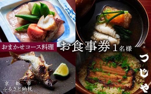 [祇園つじや]おまかせコース料理 お食事券 [お一人様分][ 京都 祇園 隠れ家 名店 旬のおまかせコース 食事券 チケット 人気 おすすめ グルメ 記念日 お祝い ふるさと納税 ]