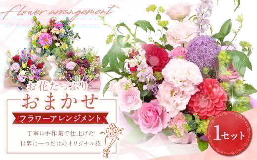 【指定日必須】お花たっぷり おまかせフラワーアレンジメント|花 フラワーアレンジメント フラワー フラワーギフト