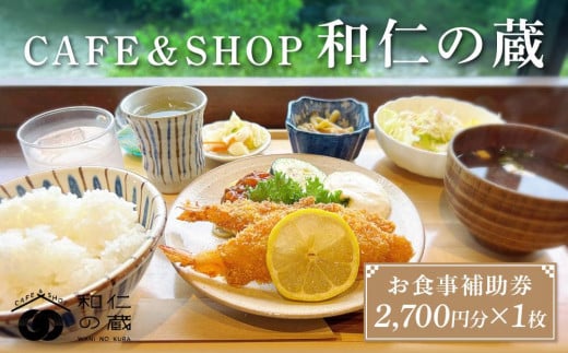 CAFE&SHOP和仁の蔵 食事補助券1枚 | 米 農家 チケット 食事券 ギフト 旅行 和仁農園