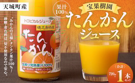 たんかんジュース 720ml×1本セット