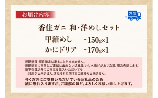 お届け内容　香住ガニ甲羅めし150g×1　かにドリア170g×1
