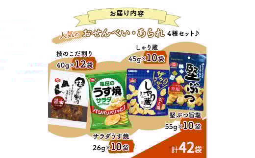 新潟県新潟市のふるさと納税 【食べきりサイズ】亀田のあられ・おせんべい♪小袋4種セット 亀田製菓 4種類 セット 詰め合わせ せんべい 煎餅 お菓子 菓子 技のこだ割り 堅ぶつ旨塩 サラダうす焼 しゃり蔵