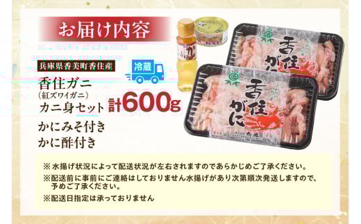 お届けイメージ
【冷蔵】香住ガニ（ベニズワイガニ）カニ身セット
 棒崩れ身たっぷり600ｇ かに酢付き