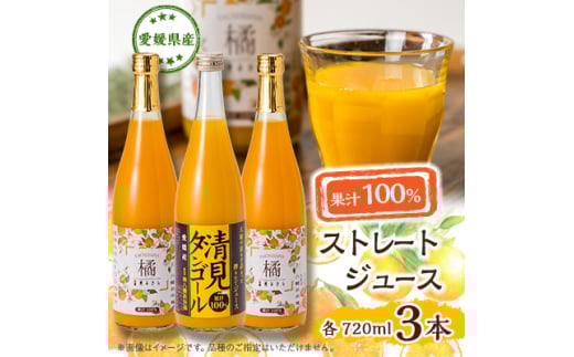 果汁100%ジュース3本セット＜D76-3＞【1486971】 831084 - 愛媛県八幡浜市