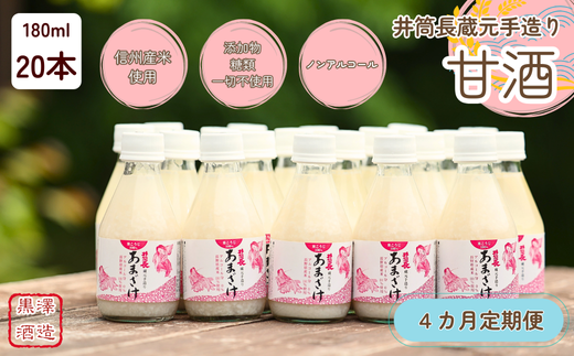 【定期便4カ月】井筒長蔵元手造り〝甘酒″180ml×20本（KU-T506） 555352 - 長野県佐久穂町