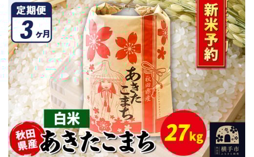 《令和7年産 新米受付》《定期便3ヶ月》あきたこまち 27kg×1袋【白米】秋田県産 こまちライン 2072208 - 秋田県横手市