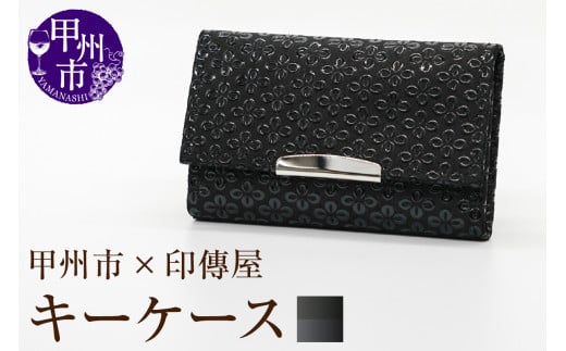 甲州市×印傳屋 キーケース（黒革×黒漆）B2-1220