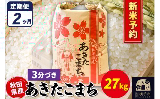 《令和7年産 新米受付》《定期便2ヶ月》あきたこまち 27kg×1袋【3分づき】秋田県産 こまちライン 2072247 - 秋田県横手市