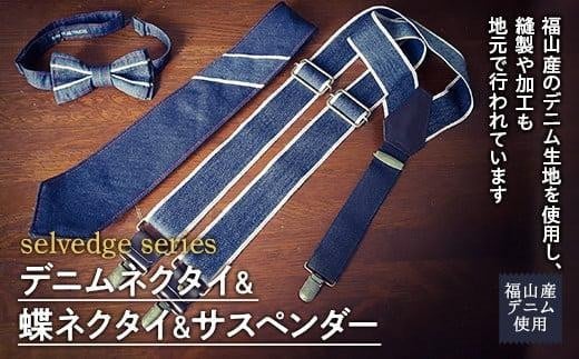 ネクタイ デニムネクタイ＆蝶ネクタイ＆サスペンダーセット selvedge series《セルビッジ シリーズ》 広島県福山市/office ROBE DE SETOUCHI  ネクタイ サスペンダー デニム メンズ 男性 ギフト プレゼント [BAAF019] 409183 - 広島県福山市