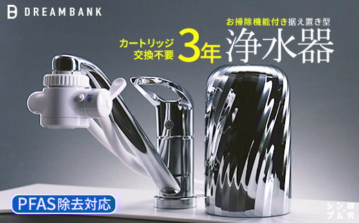 【60157】NEW 浄水器 シリーズ累計販売10万台！楽天１位【上位モデル】☆新色 特許 ３年間 カートリッジ 交換不要 逆流洗浄付 レビュー特典/30日間返金保証付 PFAS 除去 蛇口 取付簡単 据置型浄水器 塩素除去 ドリームバンク ビューク シンプルの研究