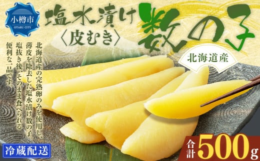 北海道産 皮むき 塩水漬け 数の子 500g かずのこ 1本物 おつまみ おせち お正月 2072360 - 北海道小樽市