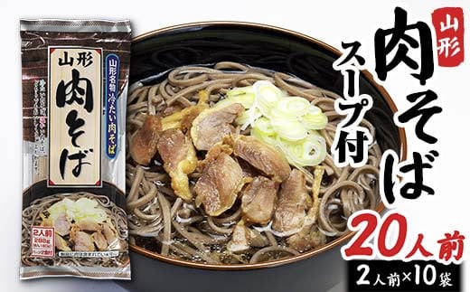 山形肉そば20人前（2人前1袋×10袋） F2Y-4328