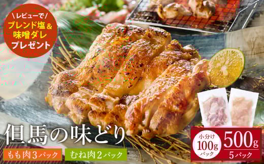 豊岡グルメの銘店 鉄板焼き鳥 権四郎 但馬の味どり 国産鶏肉 もも肉 むね肉 / 小分けパック 真空パック 500g (もも300ｇ・むね200ｇ) 2023981 - 兵庫県豊岡市