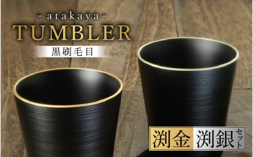 【食洗機対応!】【選べるカラー】黒刷毛目 タンブラー ペアセット [B-16010】 / 日本製 食器洗浄機対応 カップ タンブラー 食事 ドリンク お酒 ビールグラス コーヒーカップ グラス 飲み物 福井県鯖江市 2097043 - 福井県鯖江市