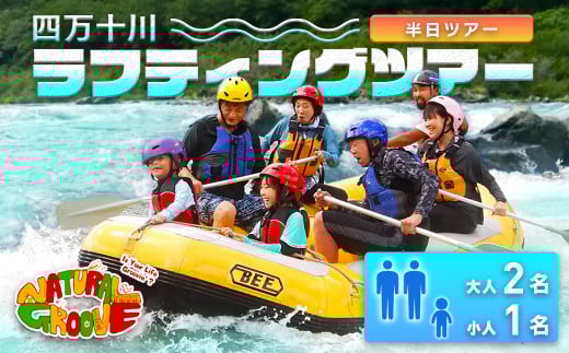 【半日ツアー】四万十川の絶景と急流を体験！四万十川ラフティングツアー　大人2名、小人1名　Mng-10　／体験チケット 家族旅行 水上スポーツ 体験ツアー 高知県 日帰り 944359 - 高知県四万十町