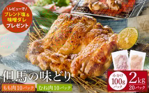 豊岡グルメの銘店 鉄板焼き鳥 権四郎 但馬の味どり 国産鶏肉 もも肉 むね肉 / 小分けパック 真空パック 2kg(もも1kg・むね1kg) 2071086 - 兵庫県豊岡市