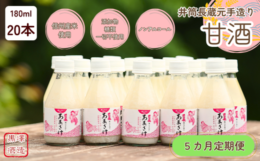 【定期便5カ月】井筒長蔵元手造り〝甘酒″180ml×20本（KU-T507） 555351 - 長野県佐久穂町