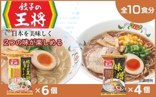 【餃子の王将】公式餃子の王将ラーメン本格生麺  取り寄せ2つの味が楽しめる10パックセット（醤油豚骨 6パック、味噌 4パック） ｜ 10食 ラーメン 生麺 なま麺 醤油 しょうゆ 豚骨 とんこつ みそ 味噌 ミソ 冷蔵 おすすめ オススメ 人気 餃子 簡単 調理 リピート リピーター お店 再現 東松山市 埼玉県