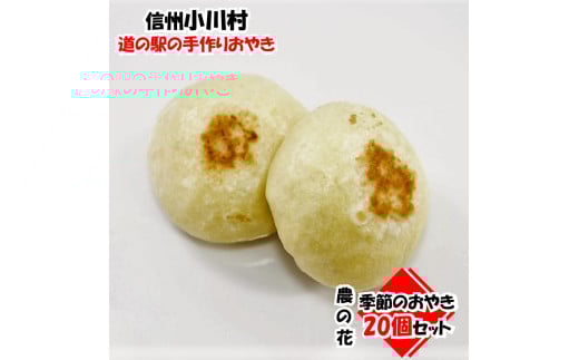 308＊農の花　季節のおやきセット20個 310246 - 長野県小川村