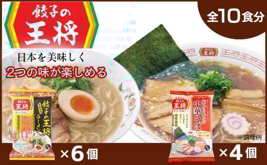 【餃子の王将】公式餃子の王将ラーメン本格生麺 取り寄せ2つの味が楽しめる10パックセット（醤油豚骨 6パック、忘れられない中華そば 4パック） ｜10食 ラーメン 生麺 なま麺 醤油 しょうゆ 豚骨 とんこつ 冷蔵 おすすめ オススメ 人気 餃子 簡単 調理 リピート リピーター お店 再現 東松山市 埼玉県 2091920 - 埼玉県東松山市