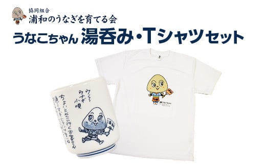【浦和のうなぎを育てる会】うなこちゃん湯飲み・Tシャツセット　【11100-1461】