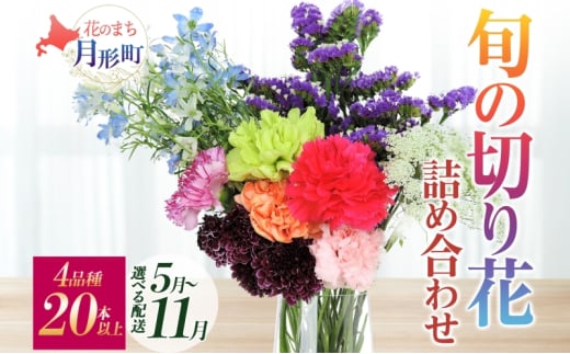 [2025年10月お届け]生産者直送!旬の花詰め合わせ〔4品種20本以上保証〕 0753