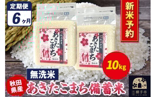 《令和7年産 新米受付》《定期便6ヶ月》あきたこまち 備蓄米 10kg(2.5kg×4袋)【無洗米】秋田県産 こまちライン 2072301 - 秋田県横手市
