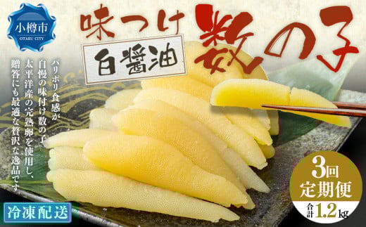 【3回定期便】アメリカ産 味つけ数の子 ( 白醤油 ) 400g 計1.2kg 数の子 かずのこ 味付き 1本物 おつまみ おせち お正月 2072465 - 北海道小樽市