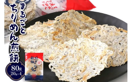 つなぎなし!ちりめんだけ!まるごとちりめん煎餅 80g (20g×4袋) 2115960 - 広島県呉市