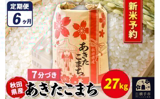 《令和7年産 新米受付》《定期便6ヶ月》あきたこまち 27kg×1袋【7分づき】秋田県産 こまちライン 2072291 - 秋田県横手市