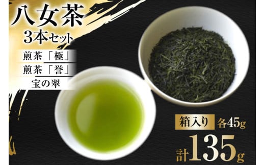 茶 八女茶 煎茶「極」・煎茶「誉」・宝の翠 45g×各1 計3本 セット 箱入り [くしだ企画 福岡県 筑紫野市 21761178] お茶 煎茶 緑茶 銘茶 茶葉 飲み比べ 3種 福岡県産 八女 1095420 - 福岡県筑紫野市