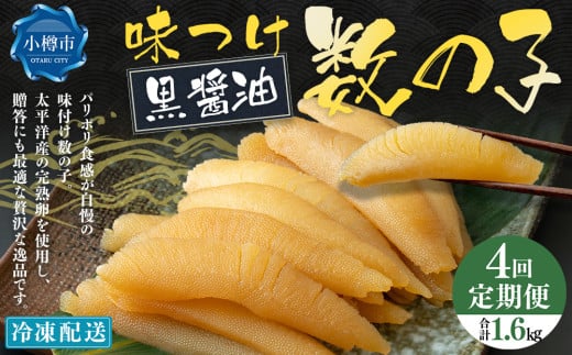 【4回定期便】アメリカ産 味つけ数の子 ( 黒醤油 ) 400g 計1.6kg 数の子 かずのこ 味付き 1本物 おつまみ おせち お正月 2072385 - 北海道小樽市