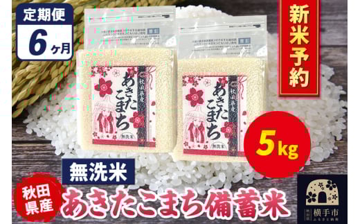 《令和7年産 新米受付》《定期便6ヶ月》あきたこまち 備蓄米 5kg(2.5kg×2袋)【無洗米】秋田県産 こまちライン 2072296 - 秋田県横手市