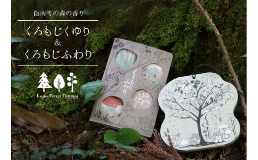 くろもじくゆりとふわり～飯南町産くろもじを使った香りシリーズ～ 【 くろもじ クロモジ 黒文字 お香 線香 スティック タイプ  癒し プレゼント 森の香 森林 名刺香 文香 手紙 A-406 】 1369959 - 島根県飯南町