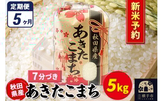 《令和7年産 新米受付》《定期便5ヶ月》あきたこまち 5kg×1袋【7分づき】秋田県産 こまちライン 2072275 - 秋田県横手市