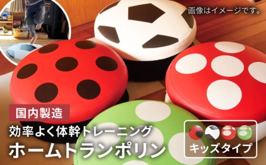【緑のキノコ】ホームトランポリン キッズタイプ 糸島市 / 未来航路 クッション インテリア [AAB008-4] 2071103 - 福岡県糸島市