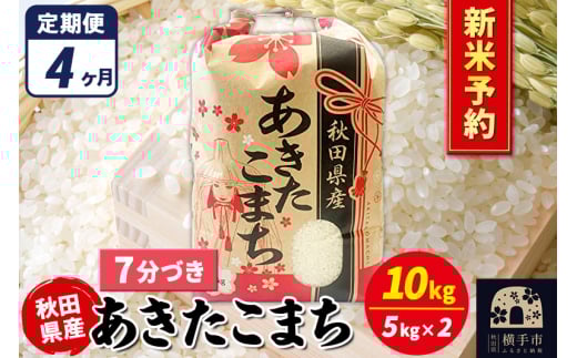 《令和7年産 新米受付》《定期便4ヶ月》あきたこまち 10kg(5kg×2袋)【7分づき】秋田県産 こまちライン 2072279 - 秋田県横手市