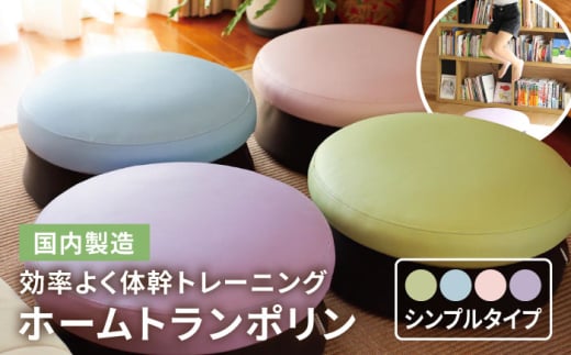 【ライラック】ホームトランポリン シンプルタイプ 糸島市 / 未来航路 クッション インテリア [AAB009-4] 2071134 - 福岡県糸島市