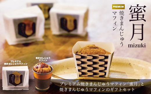 プレミアム焼きまんじゅうマフィン蜜月と焼きまんじゅうマフィンギフトセット | スイーツ お菓子 焼きまんじゅう マフィン 焼き菓子 焼菓子 おやつ 詰め合わせ 贈答 お取り寄せ グルメ ギフト プレゼント 誕生日 前橋市 群馬県 264319 - 群馬県前橋市
