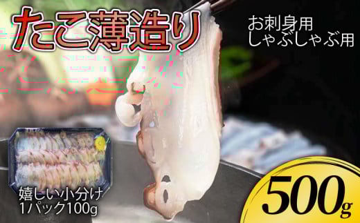たこ薄造り500g (100g×5)