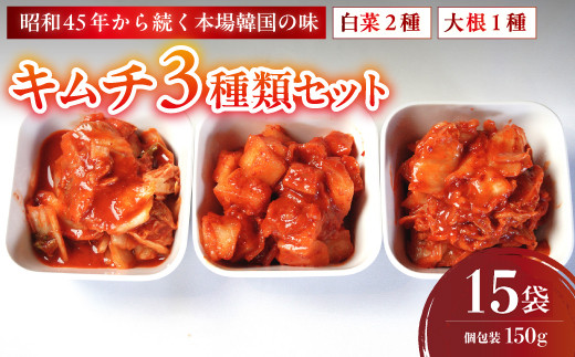 キムチ 3種類セット 白菜キムチ2種+大根キムチ1種 計15袋 | 本場 韓国 きむち キムチ 白菜キムチ 大根キムチ セット 食べ比べ 冷凍 おすすめ 人気 京都府 舞鶴市 京都 舞鶴