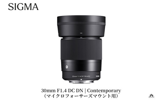 SIGMA 30mm F1.4 DC DN | Contemporary【マイクロフォーサーズ】