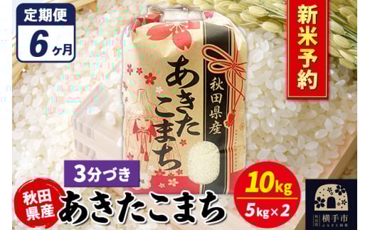 《令和7年産 新米受付》《定期便6ヶ月》あきたこまち 10kg(5kg×2袋)【3分づき】秋田県産 こまちライン 2072241 - 秋田県横手市