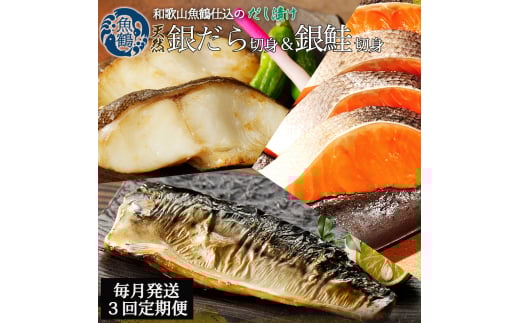 【毎月定期便】和歌山魚鶴仕込みのだし漬け銀だら切身4切・銀鮭切身4切・塩さばフィレ4枚全3回   / 銀鱈 さけ サバ だし 魚 切り身 切身 魚 海鮮 焼き魚 ご飯のおとも おかず【tkb417】 2072311 - 和歌山県串本町