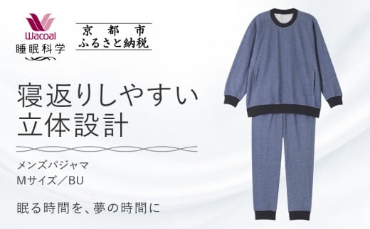 [ワコール/睡眠科学]メンズパジャマ[Mサイズ/BU][ 京都 ナイトウエア 眠る時間を夢の時間に 寝ごこち 肌ざわり 人気 おすすめ 快眠 睡眠 健康 寝巻 パジャマ ふるさと納税 ]