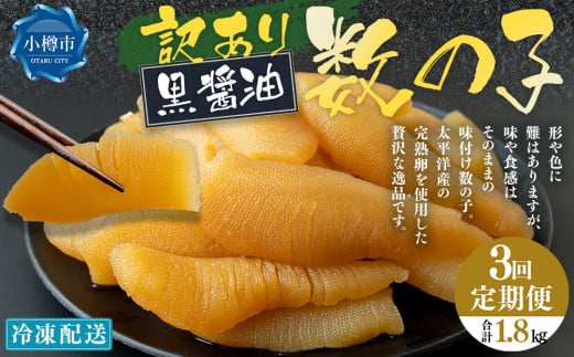 【3回定期便】【訳あり】アメリカ産 味つけ数の子 ( 黒醤油 ) 合計600g 計1.8kg 数の子 かずのこ 味付き 折れ子 切れ子 2072476 - 北海道小樽市